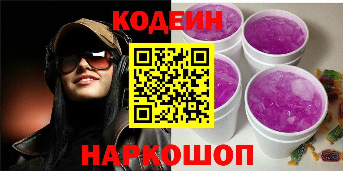 Воткинск  Codein Purple Drank  Кодеин Purple Drank  Вход с VPN 